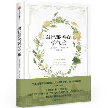 跟巴黎名媛學氣質