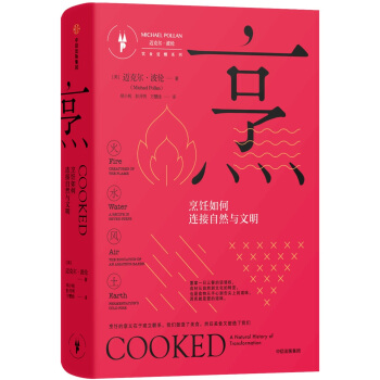 烹：烹饪如何连接自然与文明（饮食觉醒系列） pdf epub mobi 电子书 下载