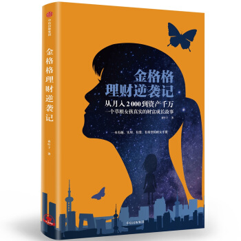 金格格理财逆袭记 pdf epub mobi 电子书 下载