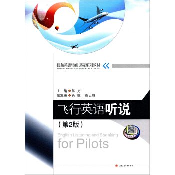 飞行英语听说（第2版）/民航英语特色课程系列教材 [English Listening And Speaking For Pilots] pdf epub mobi 电子书 下载