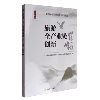 书香巅峰 旅游全产业链创新：巅峰之路 pdf epub mobi 电子书 下载