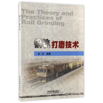 鋼軌打磨技術 pdf epub mobi 電子書 下載