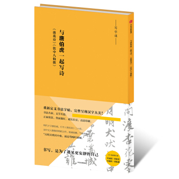 写字课 与唐伯虎一起写诗：《落花诗》《饮中八仙歌》 pdf epub mobi 电子书 下载