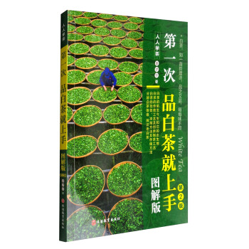人人學茶：第一次品白茶就上手（圖解版 第2版） pdf epub mobi 電子書 下載