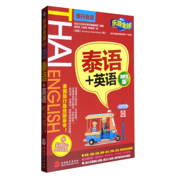樂遊全球旅遊會話係列:泰語+英語(附實用貼心旅行信息)