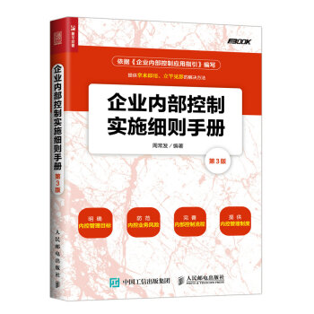 企业内部控制实施细则手册(第3版） pdf epub mobi 电子书 下载