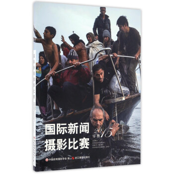 國際新聞攝影比賽(華賽2015)