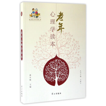 老年心理学读本/金色年华读本