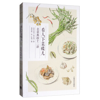 看人下菜碟儿:名菜典故十二讲