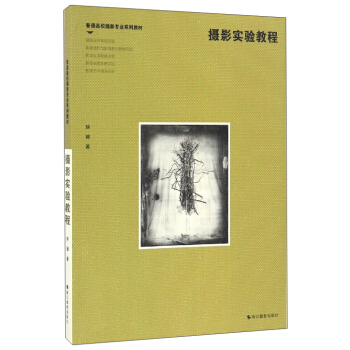 摄影实验教程/普通高校摄影专业系列教材