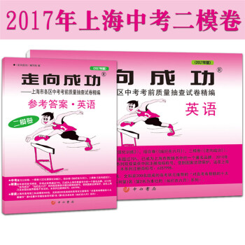 現貨 2017年版 走嚮成功 中考英語 二模捲(試捲+參考答案) 2017上海中考二模捲