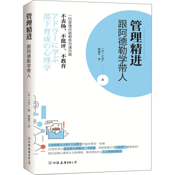 管理精進：跟阿德勒學帶人 pdf epub mobi 電子書 下載