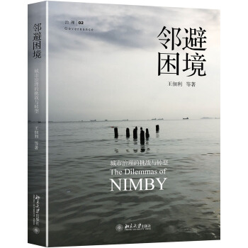 鄰避睏境：城市治理的挑戰與轉型 pdf epub mobi 電子書 下載
