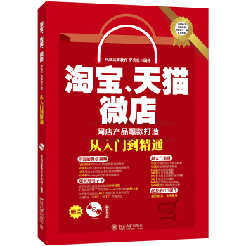 淘宝、天猫、微店网店产品爆款打造从入门到精通 pdf epub mobi 电子书 下载
