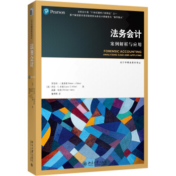 法務會計：案例解析與應用 pdf epub mobi 電子書 下載