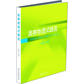 奥赛物理试题选 pdf epub mobi 电子书 下载