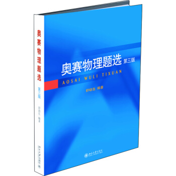奥赛物理题选（第三版） pdf epub mobi 电子书 下载