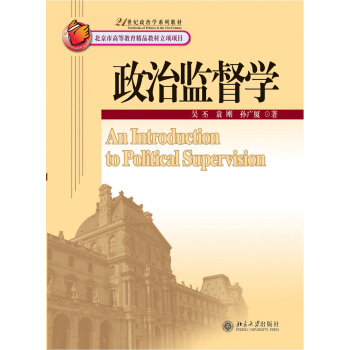 政治監督學