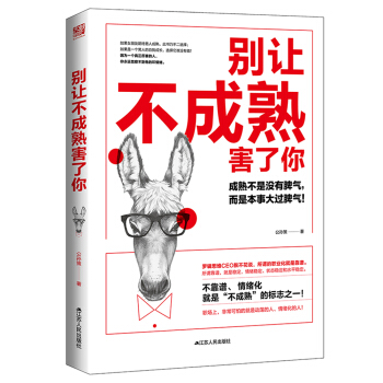 别让不成熟害了你 pdf epub mobi 电子书 下载
