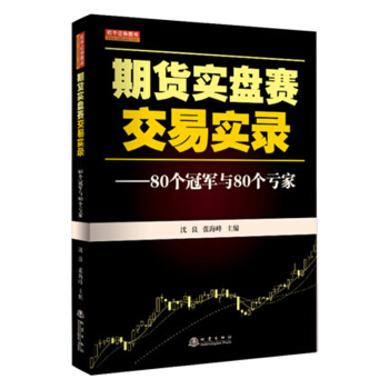 期货实盘赛交易实录：80个冠军与80个亏家 [金融投资期货实盘赛交易实录 80个冠军与80个亏家 沈良/张海峰 七禾网与浪尖渔夫交易爱好者联盟主办] pdf epub mobi 电子书 下载
