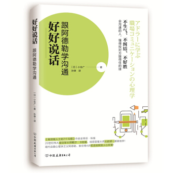 好好說話：跟阿德勒學溝通 pdf epub mobi 電子書 下載