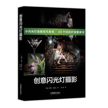 創意閃光燈攝影 pdf epub mobi 電子書 下載