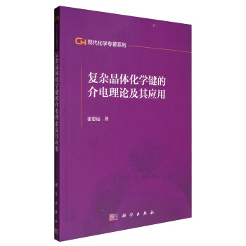 现代化学专著系列：复杂晶体化学键的介电理论及其应用 pdf epub mobi 电子书 下载