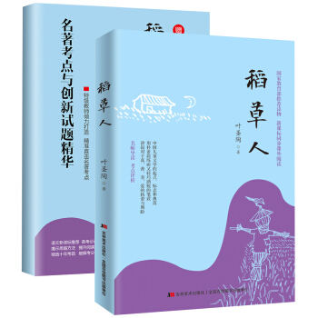 稻草人（随书赠送《名著考点与创新试题精华》） pdf epub mobi 电子书 下载