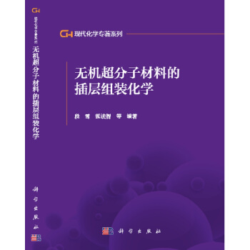 现代化学专著系列：无机超分子材料的插层组装化学 pdf epub mobi 电子书 下载
