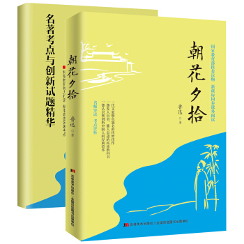 朝花夕拾（随书赠送《名著考点与创新试题精华》） pdf epub mobi 电子书 下载