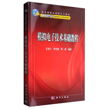模擬電子技術基礎教程/國傢級精品課程主乾教材 pdf epub mobi 電子書 下載