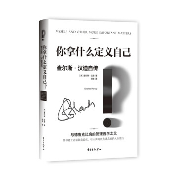 你拿什麼定義自己? (與德魯剋比肩的管理哲學之父，畢生經驗分享 生活高於理論，去做纔能成就自己！） [MYSELF AND OTHER MORE IMPORTANT MATTERS ] pdf epub mobi 電子書 下載
