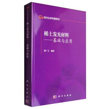 現代化學專著係列：稀土發光材料 基礎與應用 pdf epub mobi 電子書 下載