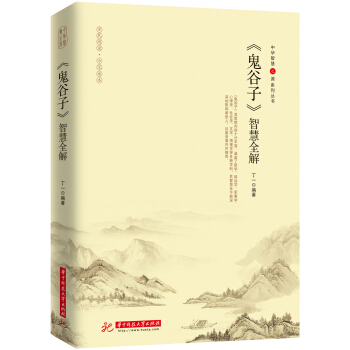 《鬼谷子》智慧全解 pdf epub mobi 电子书 下载