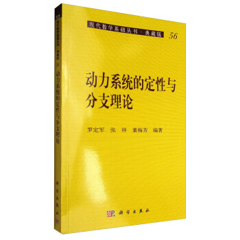 现代数学基础丛书·典藏版56：动力系统的定性与分支理论 pdf epub mobi 电子书 下载
