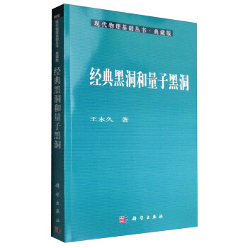 现代物理基础丛书·典藏版:经典黑洞和量子黑洞