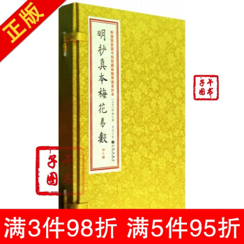 明抄真本梅花易数（一函三本）邵雍 易经全书易经入门易经风水周易占卜周易全书周易入门周易 pdf epub mobi 电子书 下载
