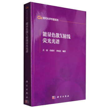 現代化學專著係列：能量色散X射綫熒光光譜 pdf epub mobi 電子書 下載