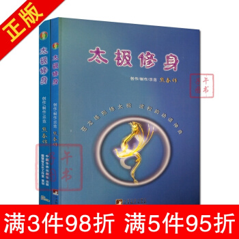 太极修身(配DVD)熊春锦的书中华德慧智教育书籍国学书籍