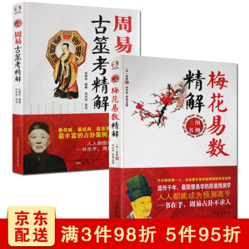 周易预测三书之二(梅花易数精解+周易古筮考精解)易经全书易经入门易经风水周易占卜
