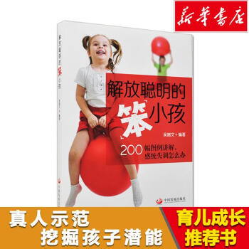 解放聪明的笨小孩