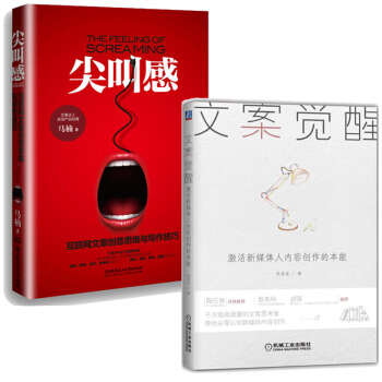 文案覺醒:激活新媒體人內容創作的本能+尖叫感 互聯網文案創意思維與寫作技巧 套裝2冊
