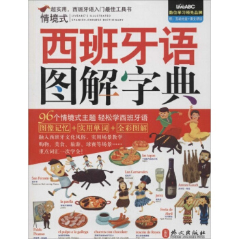 情境式西班牙语图解字典 英语与其他外语辞典与工具书 书籍 pdf epub mobi 电子书 下载
