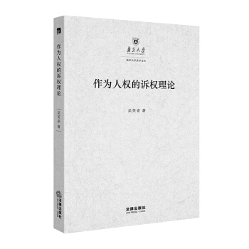 作为人权的诉权理论 pdf epub mobi 电子书 下载