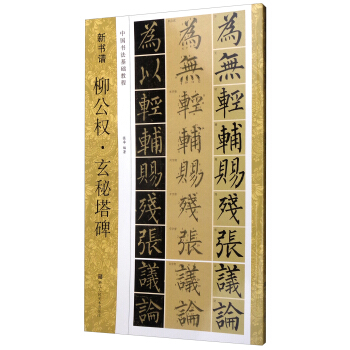 中國書法基礎教程 新書譜:柳公權·玄秘塔碑