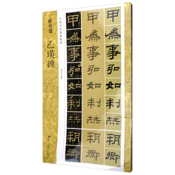中國書法基礎教程 新書譜：乙瑛碑 pdf epub mobi 電子書 下載