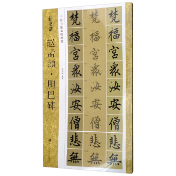 中国书法基础教程 新书谱：赵孟頫·胆巴碑 pdf epub mobi 电子书 下载