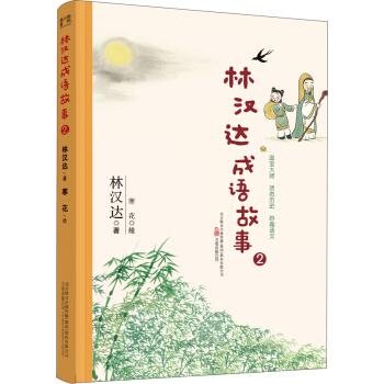 最小孩童书：林汉达成语故事2 [5-12岁] pdf epub mobi 电子书 下载