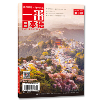 一番日本語（2017.8 期刊 全彩 有聲有故事的中日雙語雜誌） pdf epub mobi 電子書 下載