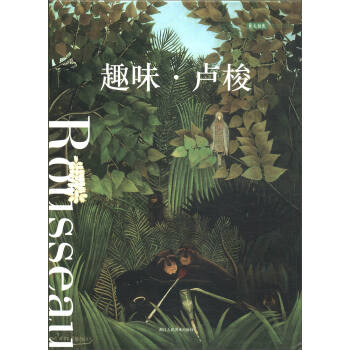 明信片:趣味·盧梭
